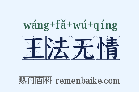 王法无情是什么意思的图片